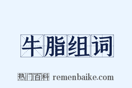 牛脂组词是什么意思的图片